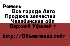 Ремень 84015852, 6033410, HB63 - Все города Авто » Продажа запчастей   . Челябинская обл.,Верхний Уфалей г.